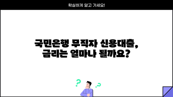 국민은행 무직자 신용대출 한도 & 금리 정보|  조건, 필요서류, 신청방법 총정리 | 무직자 대출, 신용대출, 국민은행