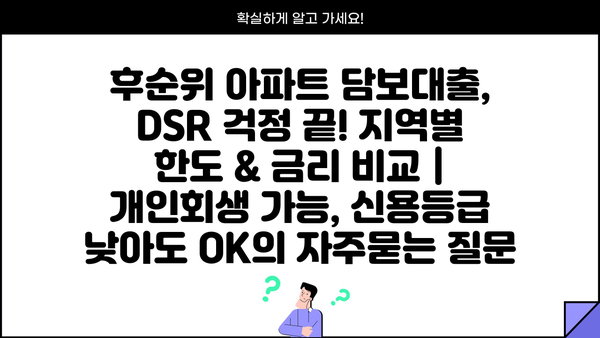 후순위 아파트 담보대출, DSR 걱정 끝! 지역별 한도 & 금리 비교 | 개인회생 가능, 신용등급 낮아도 OK