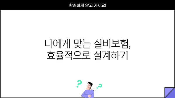 DB손해보험 실비보험 가입 가이드| 꼼꼼히 따져보고 나에게 맞는 보장 찾기 | 실비보험 비교, 보장 분석, 가입 팁