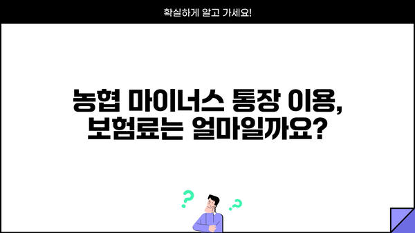 농협 직장인 마이너스 통장 신청 완벽 가이드| 서류부터 자격, 보험료 납부까지 | 마이너스통장, 신청방법, 필요서류, 자격조건, 농협