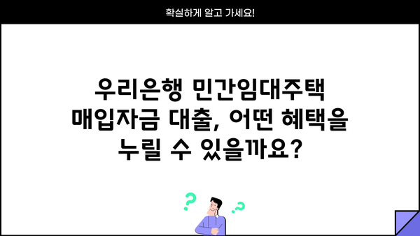 우리은행 민간임대주택 매입자금대출| 혜택 & 조건 상세 안내 | 주택 매입, 금리, 대출 조건, 자격