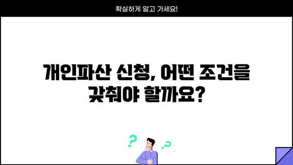 개인파산 신청 자격, 꼼꼼하게 확인하세요 | 개인파산 요건, 파산 신청 자격, 채무 탕감