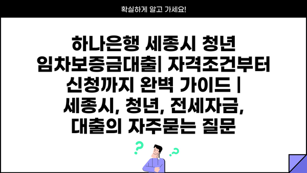 하나은행 세종시 청년 임차보증금대출| 자격조건부터 신청까지 완벽 가이드 | 세종시, 청년, 전세자금, 대출