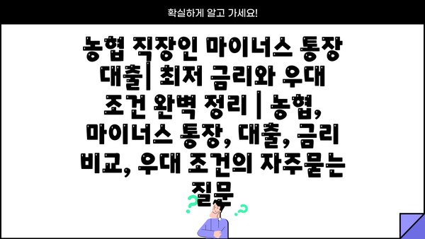 농협 직장인 마이너스 통장 대출| 최저 금리와 우대 조건 완벽 정리 | 농협, 마이너스 통장, 대출, 금리 비교, 우대 조건