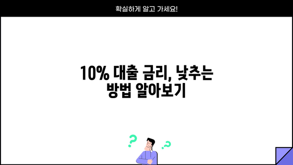대출 금리 10% 디시, 어떻게 찾을 수 있을까요? | 저금리 대출 비교, 금리 인하 꿀팁, 대출 조건 확인