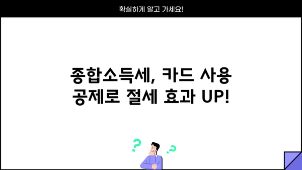 종합소득세 카드 사용 공제, 꼼꼼하게 알아보고 최대 혜택 받자! | 소득공제, 신용카드 사용액, 절세 팁