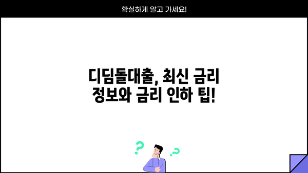 국민은행 내집마련 디딤돌대출 완벽 가이드| 자격, 한도, 금리 최신 정보 | 주택담보대출, 부동산, 금융