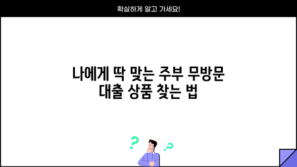 주부 무방문 대출| 급할 때 꼭 알아야 할 정보 |  빠르고 간편하게, 내게 맞는 대출 찾기