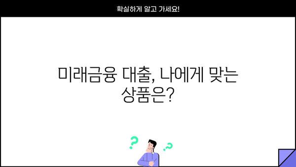 미래금융 소상공인 대출 신청 자격 완벽 가이드| 자영업자 필독! | 자격 조건, 필요 서류, 성공 전략