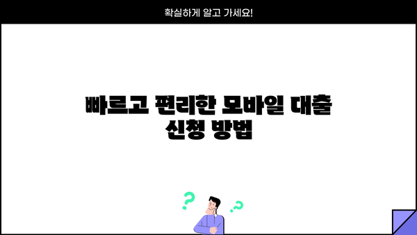 KB 국민은행 비상금 대출, 신청 조건부터 모바일 당일 승인까지! | 비상금 대출, 모바일 대출, 당일 승인, 신청 방법