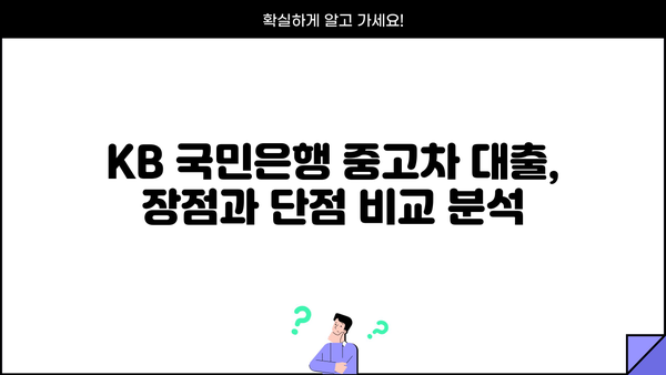 KB 국민은행 중고차 대출 후기 & 조건 총정리 | 실제 이용 후기, 금리 비교, 필요 서류까지!