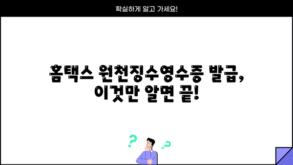 홈택스 원천징수영수증 발급| 단계별 완벽 가이드 | 홈택스, 원천징수, 영수증 발급, 연말정산