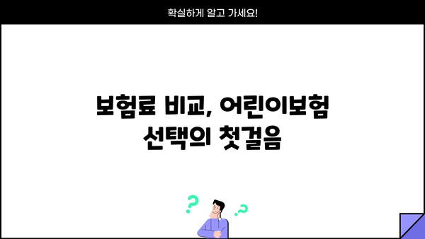 어린이보험 비교, 지금 바로 시작하세요! | 어린이보험 추천, 보험료 비교, 보장 분석, 가입 팁