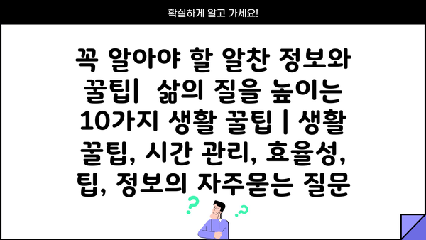 꼭 알아야 할 알찬 정보와 꿀팁|  삶의 질을 높이는 10가지 생활 꿀팁 | 생활 꿀팁, 시간 관리, 효율성, 팁, 정보