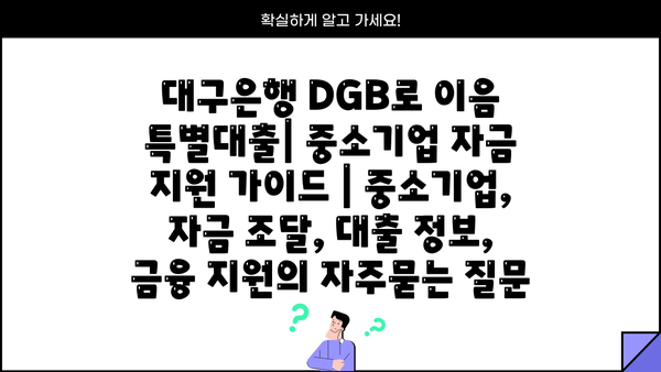 대구은행 DGB로 이음 특별대출| 중소기업 자금 지원 가이드 | 중소기업, 자금 조달, 대출 정보, 금융 지원