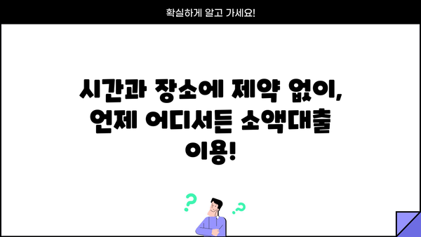 24시간 언제든! 모바일로 즉시 신청 가능한 비대면 소액대출 | 간편 신청, 빠른 승인