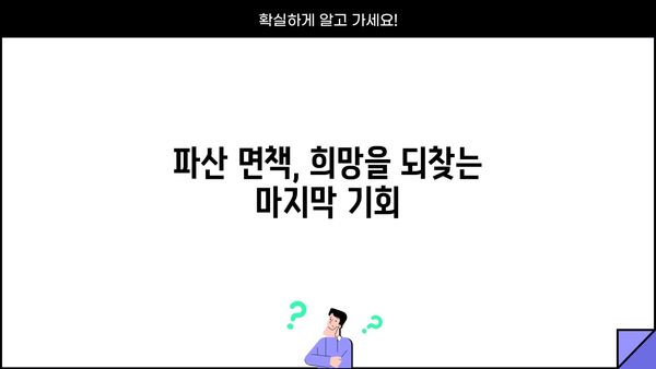 개인회생 변호사 절차| 성공적인 파산 면책을 위한 완벽 가이드 | 개인회생 신청, 파산, 면책, 법률 상담, 변호사 추천