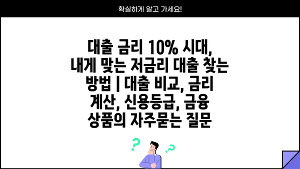 대출 금리 10% 시대, 내게 맞는 저금리 대출 찾는 방법 | 대출 비교, 금리 계산, 신용등급, 금융 상품