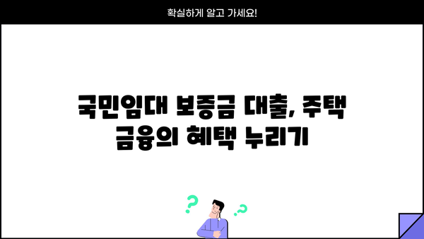 국민임대아파트 계약자만 가능한 특수 보증금 대출 상품| 자세한 정보와 신청 방법 | 국민임대, 보증금 대출, 주택 금융