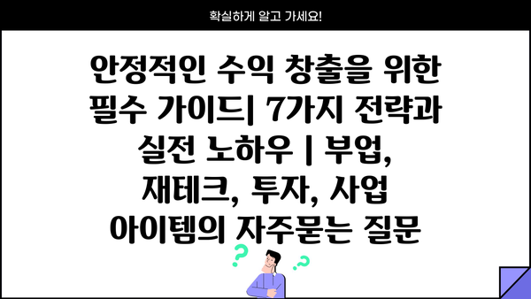 안정적인 수익 창출을 위한 필수 가이드| 7가지 전략과 실전 노하우 | 부업, 재테크, 투자, 사업 아이템