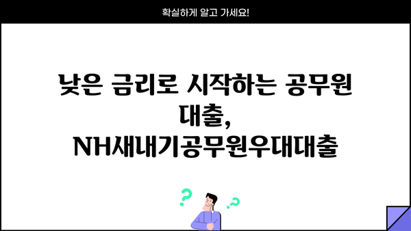 농협은행 NH새내기공무원우대대출| 신입(예정) 공무원을 위한 특별 혜택! | 공무원 대출, 금리 혜택, 대출 조건