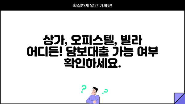 상가, 오피스텔, 빌라 상관없이 가능한 담보대출 조건 알아보기 | 상가담보대출, 오피스텔담보대출, 빌라담보대출, 대출 조건