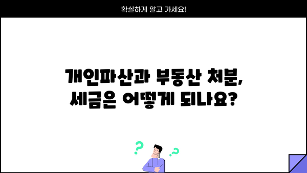 개인파산 후 부동산 처분, 어떻게 해야 할까요? | 개인파산, 부동산 매각, 법률 정보, 절차, 팁