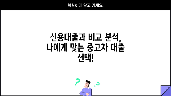 신한은행 마이카 중고차 대출| 간편한 대출 조건 & 필요 서류 완벽 정리 | 중고차 구매, 신용대출, 금리 비교