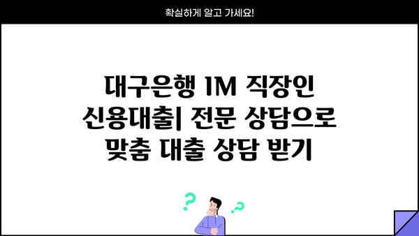 대구은행 IM 직장인 간편 신용대출| 금리, 한도, 신청 방법 총정리 | 대출 조건, 필요 서류, 전문 상담