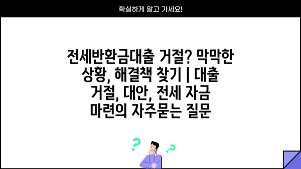 전세반환금대출 거절? 막막한 상황, 해결책 찾기 | 대출 거절, 대안, 전세 자금 마련