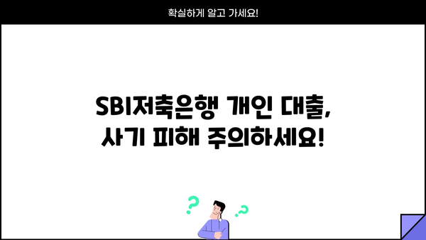 SBI저축은행 개인 대출 사기, 주의보도 & 가능 여부 확인 | 피해 예방 & 대처 가이드