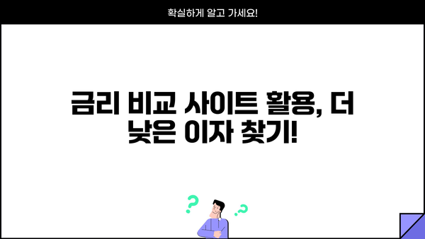 대출이자 낮은 곳 찾기| 나에게 맞는 저금리 대출 상품 비교 가이드 | 저금리 대출, 대출 비교, 금리 비교, 신용대출, 주택담보대출