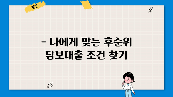 아파트 후순위 담보대출 한도와 금리 기준 완벽 정리 | 최신 정보, 조건 비교, 주의 사항