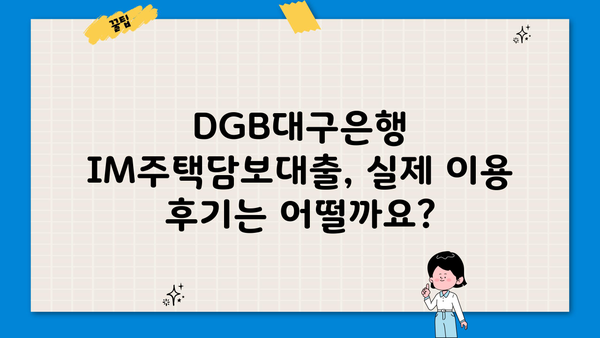 DGB대구은행 IM주택담보대출 완벽 분석| 조건, 한도, 금리, 월상환금액, 후기, 중도상환수수료, 담보인정비율 | 주택담보대출 비교, DGB대구은행, 금융 상품