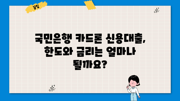 국민은행 카드론 신용대출 자격 & 조건 완벽 가이드 | 신용등급, 한도, 금리, 필요서류, 신청방법