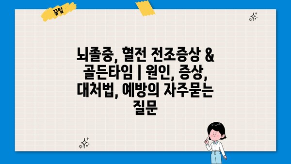 뇌졸중, 혈전 전조증상 & 골든타임 | 원인, 증상, 대처법, 예방