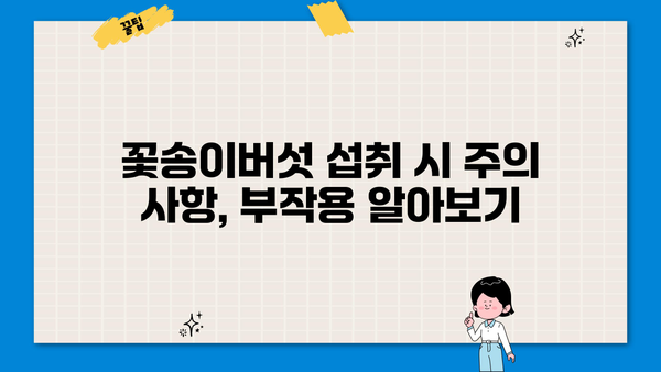 꽃송이버섯 효능, 베타글루칸의 파워와 부작용까지 | 건강, 면역력, 항암 효과, 영양 정보