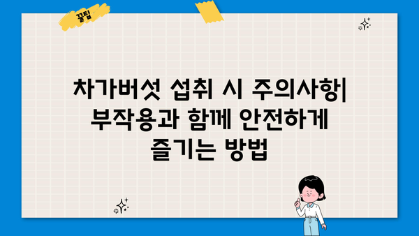 차가버섯 효능, 분말 & 차, 부작용까지 완벽 정리 | 건강, 면역, 항암 효과, 섭취 방법, 주의 사항