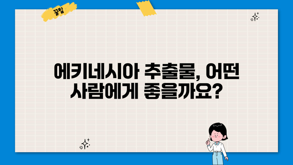 에키네시아 추출물 영양제| 효능과 부작용 완벽 가이드 | 면역력 강화, 감기 예방, 건강 정보