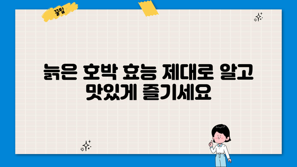 늙은 호박의 놀라운 효능 & 맛있는 늙은 호박 요리 레시피| 늙은 호박나물, 호박 간장 조림 | 늙은 호박 효능, 늙은 호박 요리, 호박 레시피, 가을 제철 채소