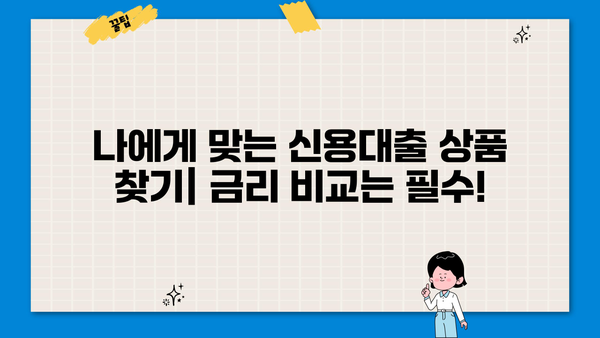 직장인 신용대출 조건 완벽 가이드 | 금리 비교, 한도 계산, 필요 서류