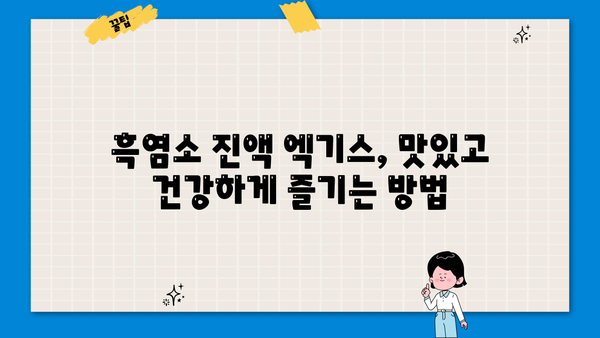 흑염소 진액 효능, 엑기스 먹는 법 & 부작용 완벽 가이드 | 건강, 면역력, 흑염소 효능, 섭취 방법, 주의 사항