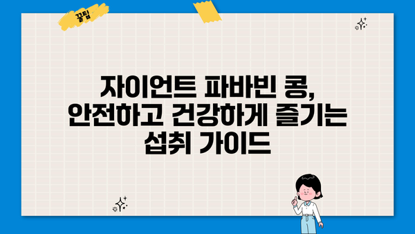 자이언트 파바빈 콩, 효능부터 부작용까지 완벽 가이드 | 건강, 식단, 영양, 섭취 방법