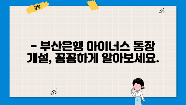 부산은행 마이너스 통장 개설 조건 완벽 가이드 | 신용등급, 한도, 금리, 필요서류