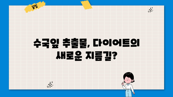수국잎 추출물 효능| 다이어트와 피부 미인을 위한 놀라운 비밀 | 수국잎, 추출물, 분말, 다이어트, 피부