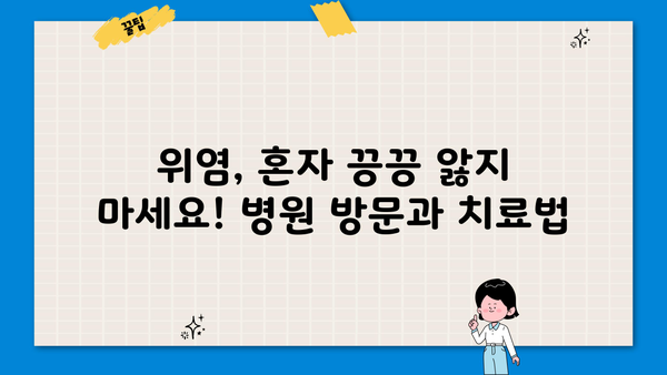 위염 증상 완벽 가이드| 급성, 만성, 위축성, 표재성 위염 증상과 종류 알아보기 | 위염 원인, 치료, 예방