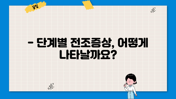 치매 초기 증상|  전조증상 단계별 완벽 가이드 | 치매 예방, 조기 진단, 치료