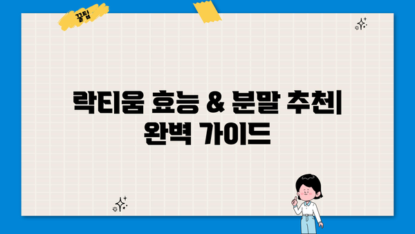 락티움 효능 & 분말 추천| 천연 수면제 효과 및 부작용 완벽 정리 | 숙면, 불면증, 수면장애, 건강