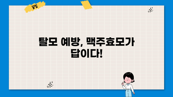 탈모 걱정 끝! 맥주효모 효능과 탈모에 좋은 음식 5가지 | 탈모 예방, 모발 건강, 맥주효모 효능, 탈모 음식