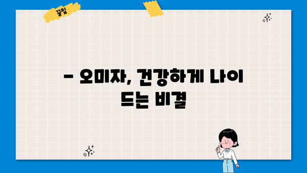 근감소증 걱정 끝! 오미자 효능, 먹는 법, 부작용까지 완벽 정리 | 건강, 근육, 노화 방지